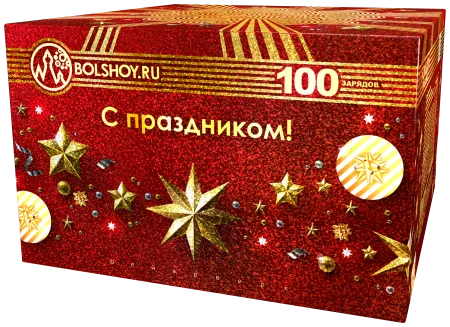 С праздником-100