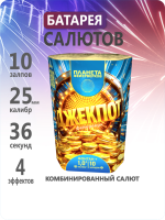 Джекпот (10х1,0")