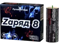 Zаряд 8 